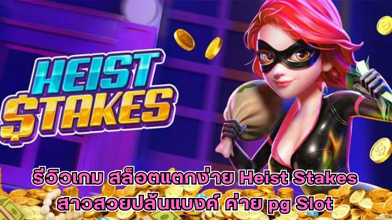 Heist Stakes