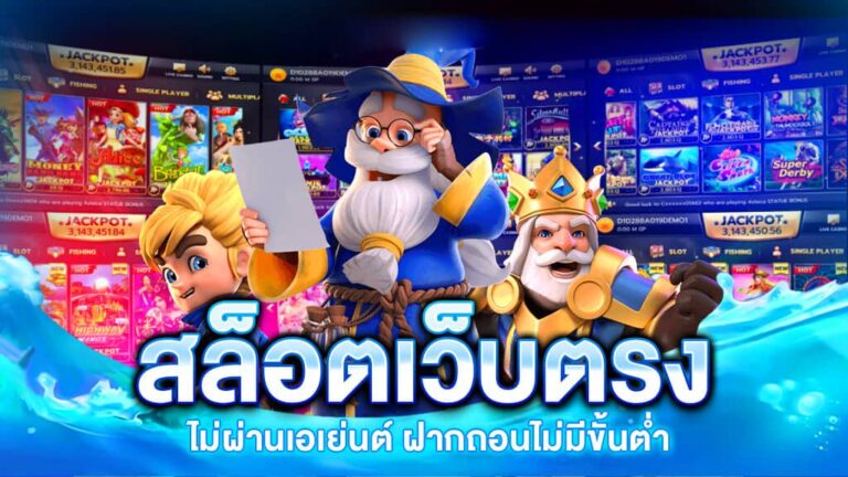 สล็ตอเว็บตรง ฝากถอนออโต้ เกมมากมายกว่าหลายพันเกม